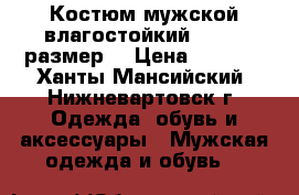 Костюм мужской влагостойкий (50-52 размер) › Цена ­ 1 000 - Ханты-Мансийский, Нижневартовск г. Одежда, обувь и аксессуары » Мужская одежда и обувь   